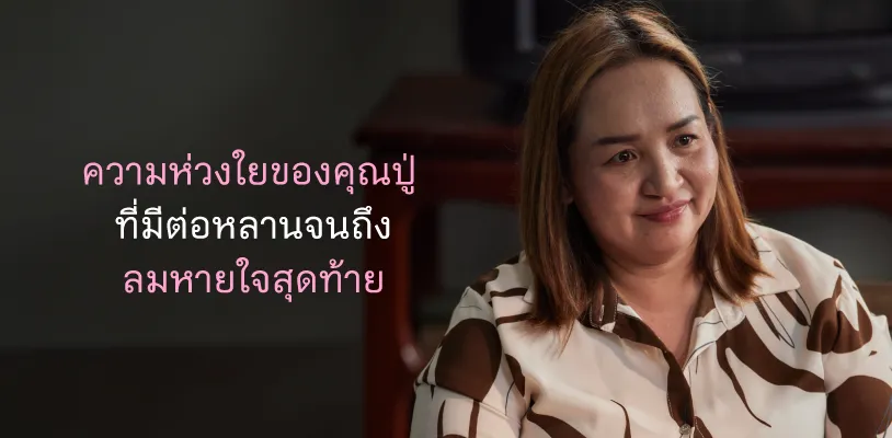 ความห่วงใยของคุณปู่ ที่มีต่อหลานจนถึงลมหายใจสุดท้าย